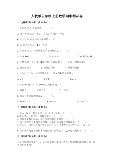 人教版五年级上册数学期中测试卷精品【含答案】.docx