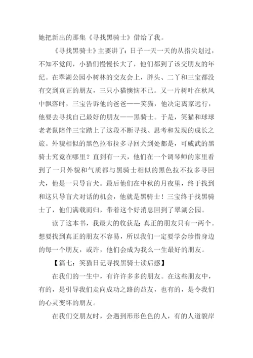 笑猫日记寻找黑骑士读后感300字.docx