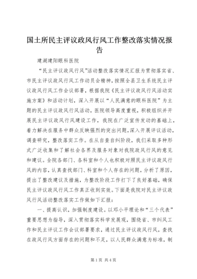 国土所民主评议政风行风工作整改落实情况报告 (5).docx