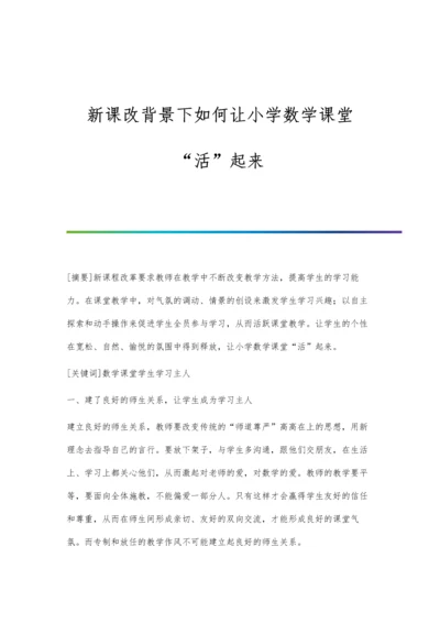 新课改背景下如何让小学数学课堂活起来.docx