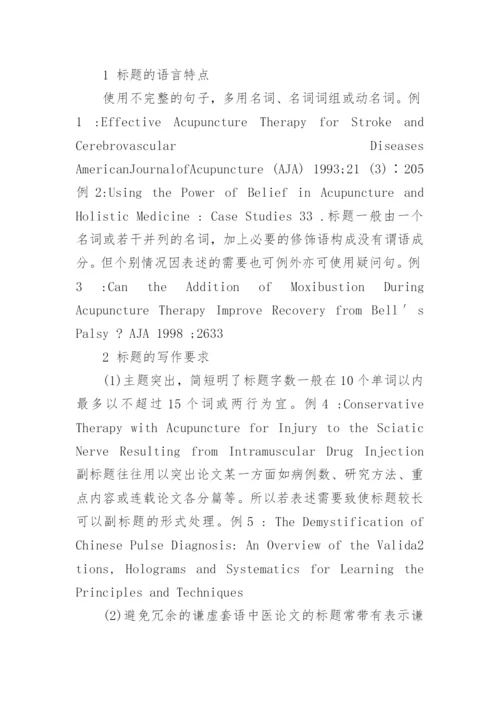 中医毕业论文格式.docx