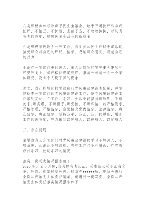 落实一岗双责情况报告15篇.docx