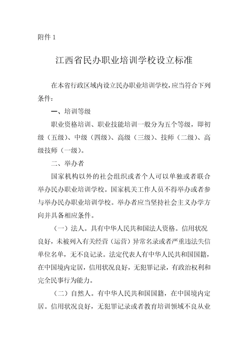 江西省民办职业培训学校设立标准