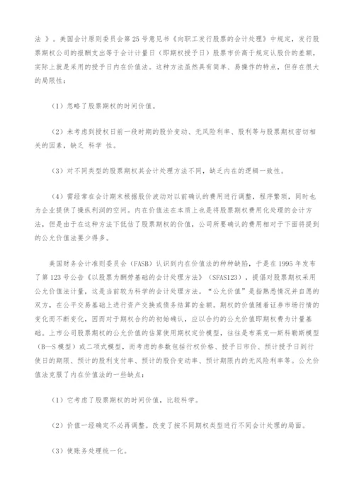 股票期权报酬会计处理的国际趋势.docx