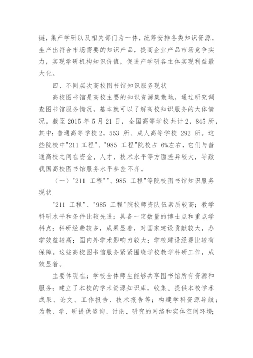 大学图书馆知识服务战略的现状及建议论文.docx
