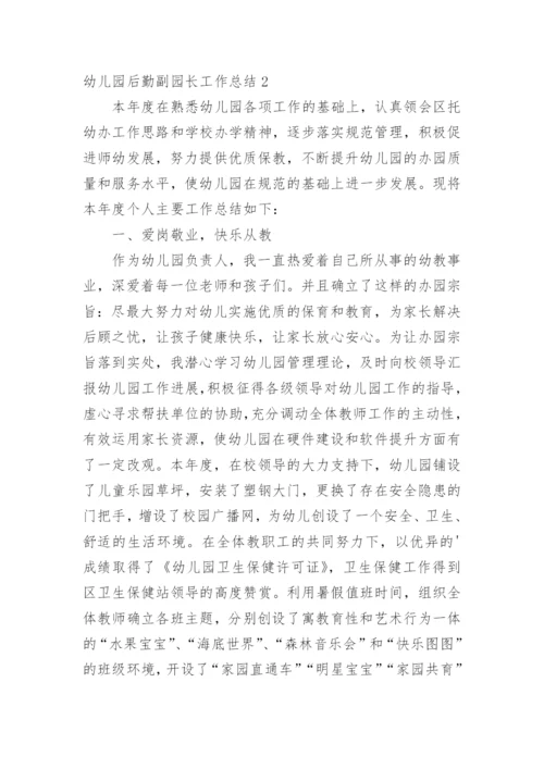 幼儿园后勤副园长工作总结.docx