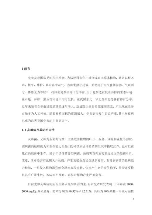 8646566_马太_芽孢杆菌提取物－脂肽类物质对党参灰霉病的抑制作用_论文定稿.docx