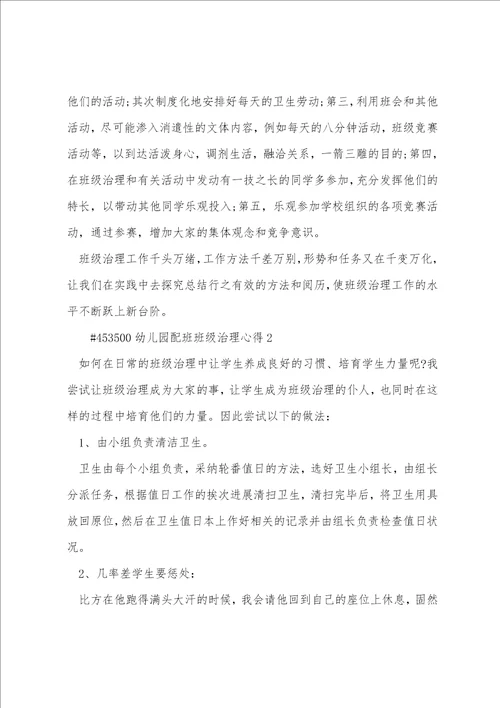 幼儿园配班班级管理心得