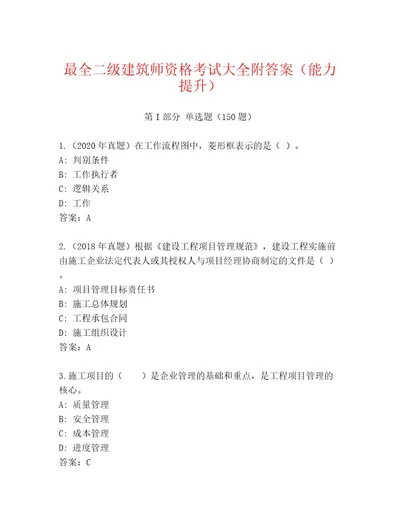 内部二级建筑师资格考试附答案（突破训练）