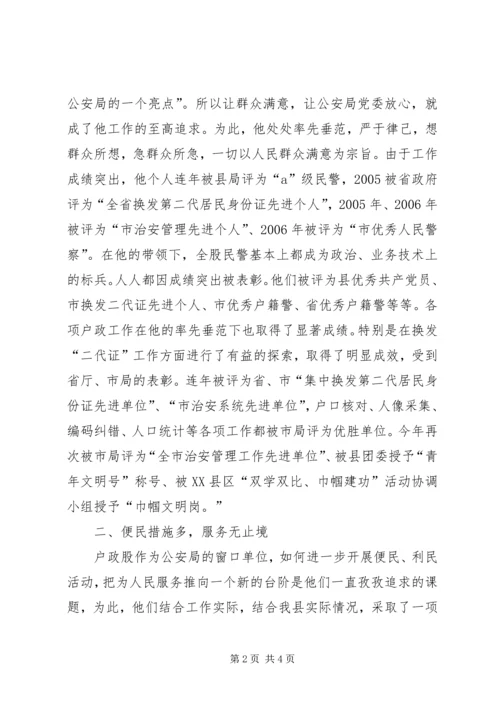 公安局户政股事迹材料 (2).docx