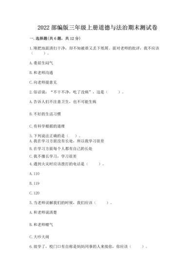 2022部编版三年级上册道德与法治期末测试卷含完整答案（精选题）.docx
