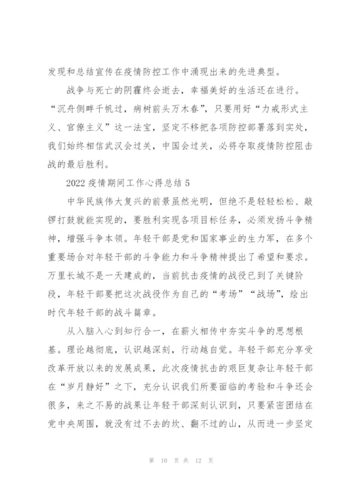 2022疫情期间工作心得总结5篇.docx