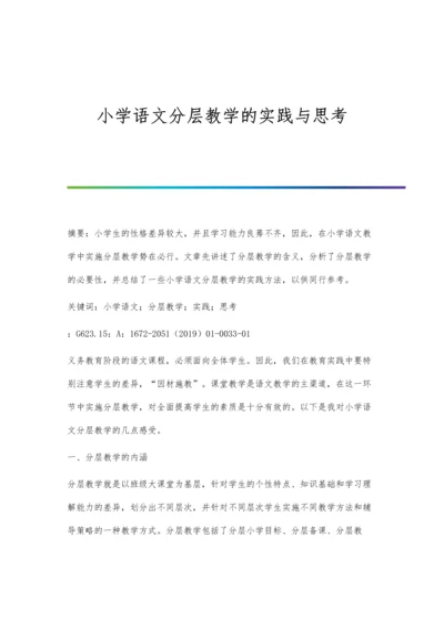 小学语文分层教学的实践与思考.docx