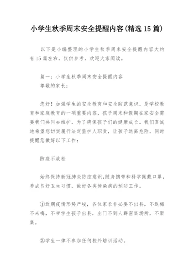 小学生秋季周末安全提醒内容(精选15篇).docx