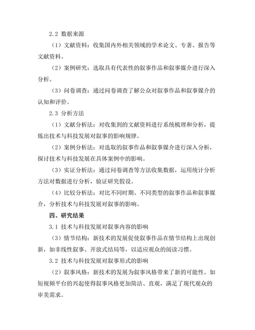 叙事中的技术与科技发展影响
