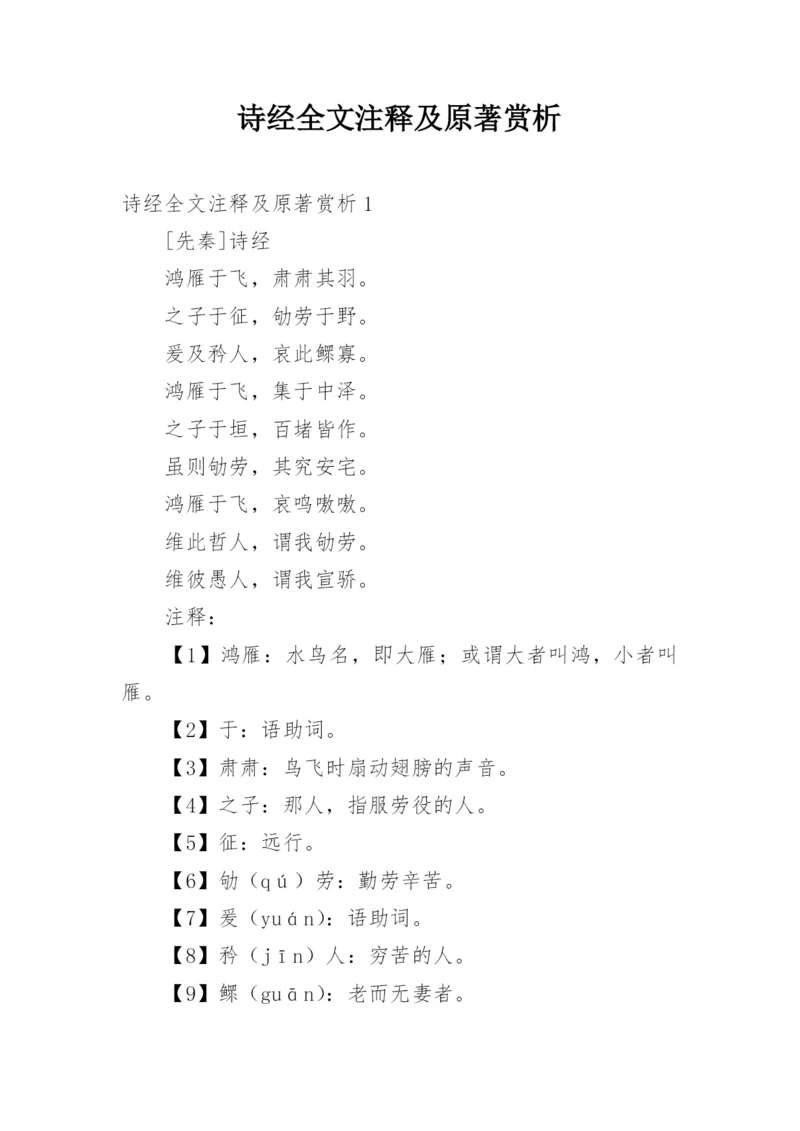 诗经全文注释及原著赏析.docx