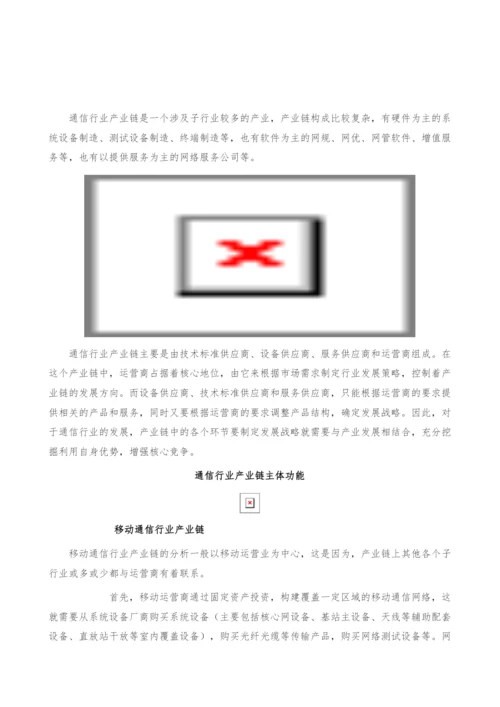 通信行业产业链分析-产业报告.docx