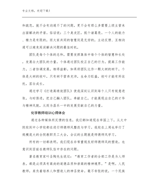 最新化学教师培训心得体会优选例文21篇.docx