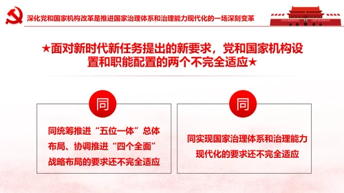 中央关于深化党和国家机构改革的决定PPT