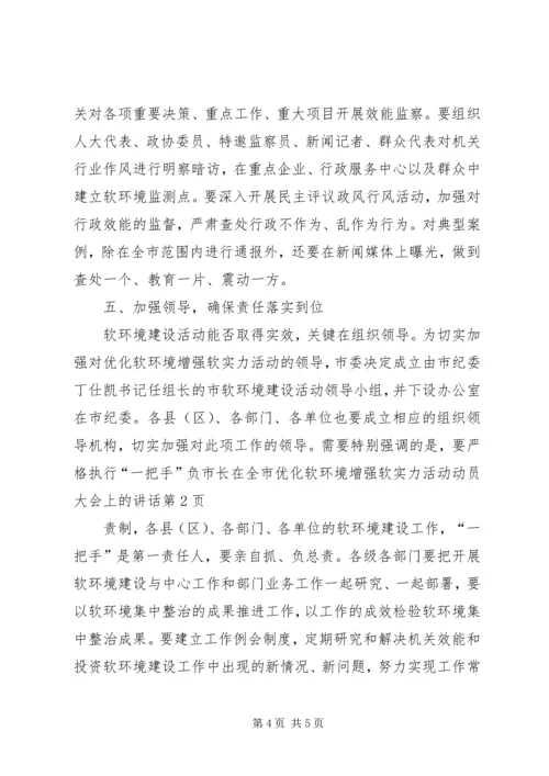 市长在全市优化软环境增强软实力活动动员大会上的讲话.docx