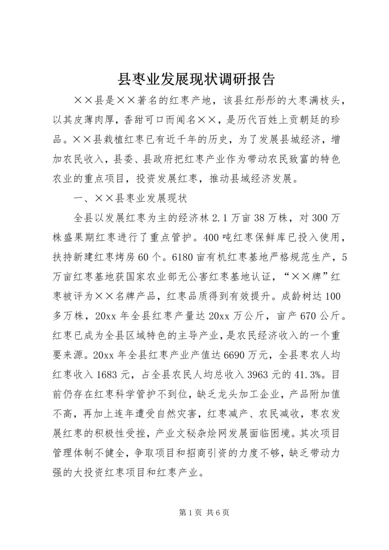 县枣业发展现状调研报告.docx