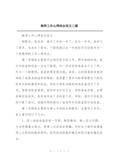 教师工作心得体会范文三篇.docx