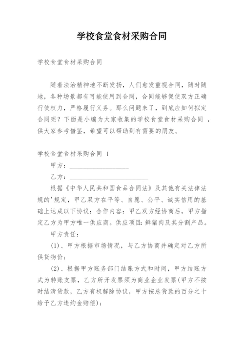 学校食堂食材采购合同.docx