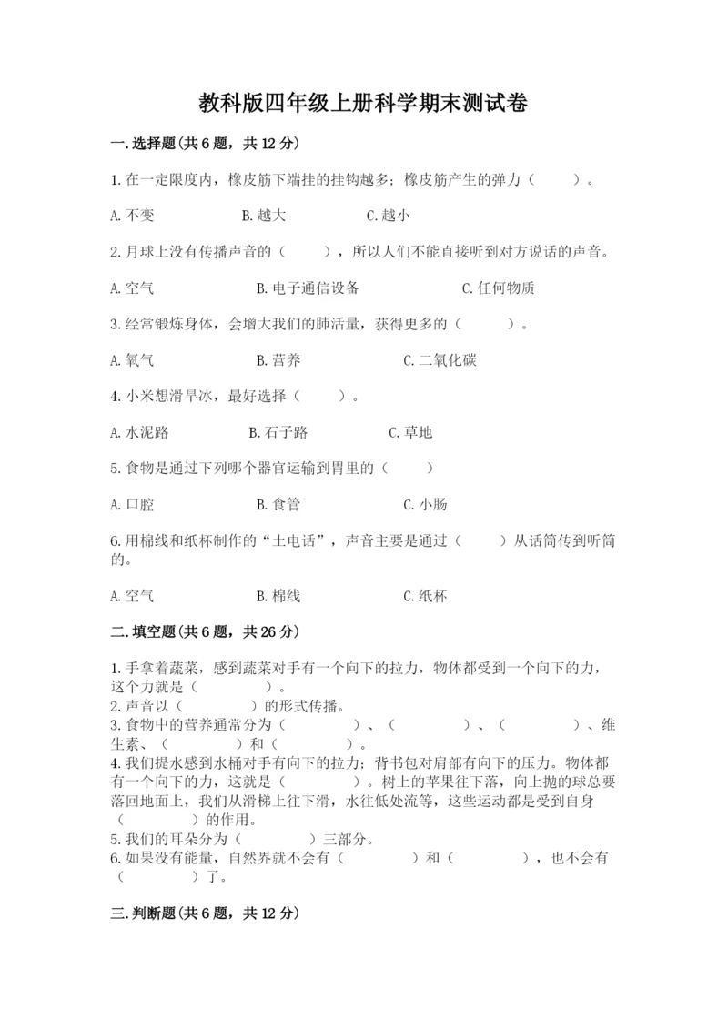 教科版四年级上册科学期末测试卷【名师系列】.docx
