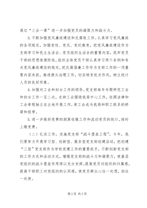 统计局党支部工作计划.docx