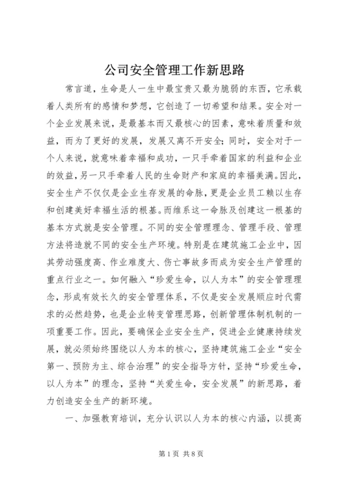 公司安全管理工作新思路.docx