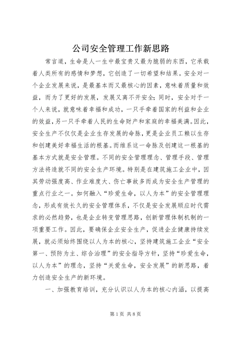 公司安全管理工作新思路.docx