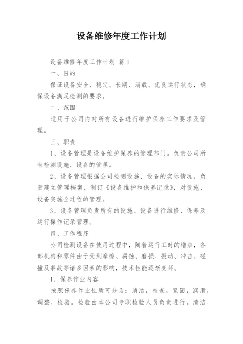 设备维修年度工作计划.docx