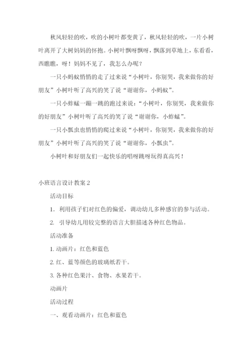 小班语言设计教案.docx