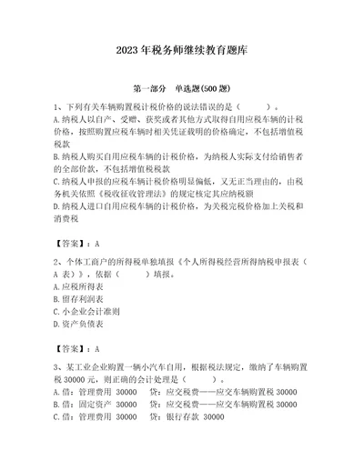 2023年税务师继续教育题库易错题word版