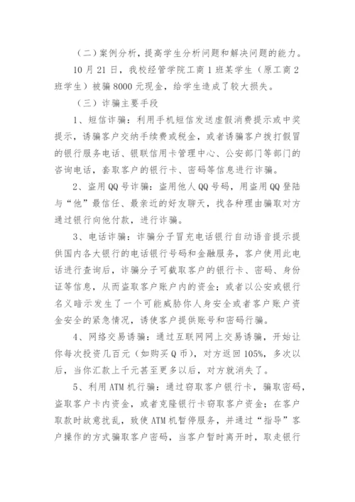 防电信诈骗主题班会教案.docx
