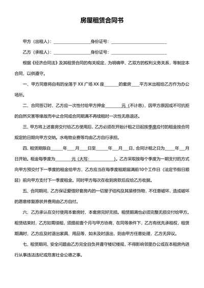 房屋租赁合同书