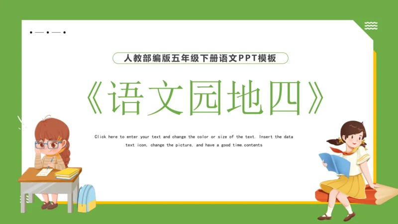统编版语文五年级下册 第四单元  语文园地四 课件