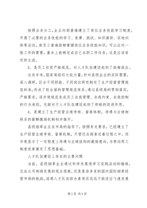 县级烟企强化人才队伍建设调研报告 (2).docx