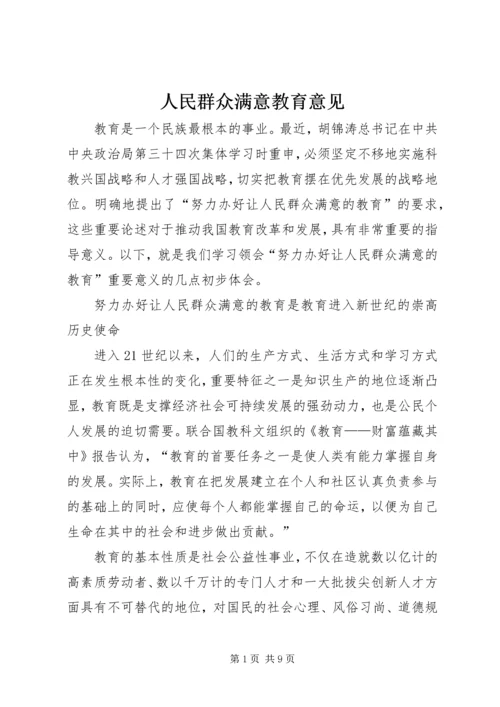 人民群众满意教育意见.docx