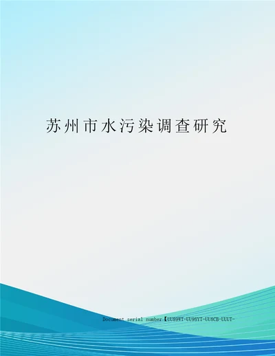 苏州市水污染调查研究