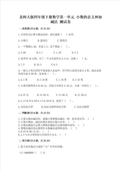 北师大版四年级下册数学第一单元小数的意义和加减法测试卷附参考答案完整版
