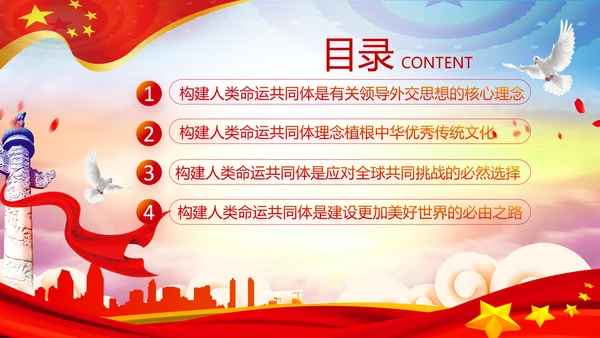 外交思想学习纲要构建人类命运共同体PPT模板