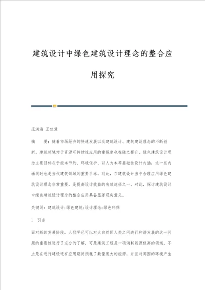 建筑设计中绿色建筑设计理念的整合应用探究