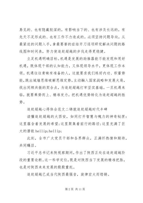 追赶超越心得体会【5篇】.docx