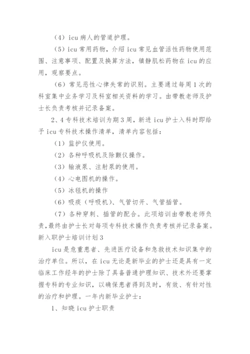 新入职护士培训计划.docx