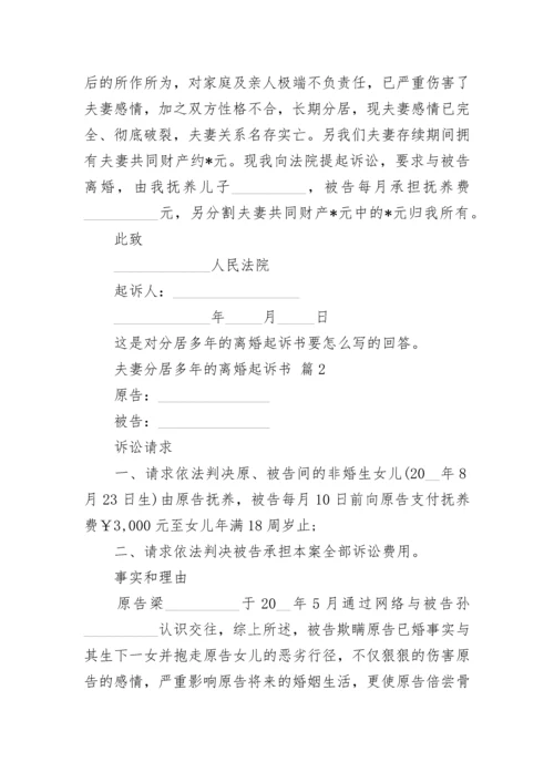 夫妻分居多年的离婚起诉书.docx