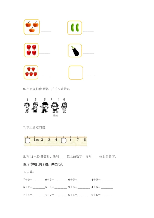 人教版一年级上册数学期末考试试卷附答案【能力提升】.docx