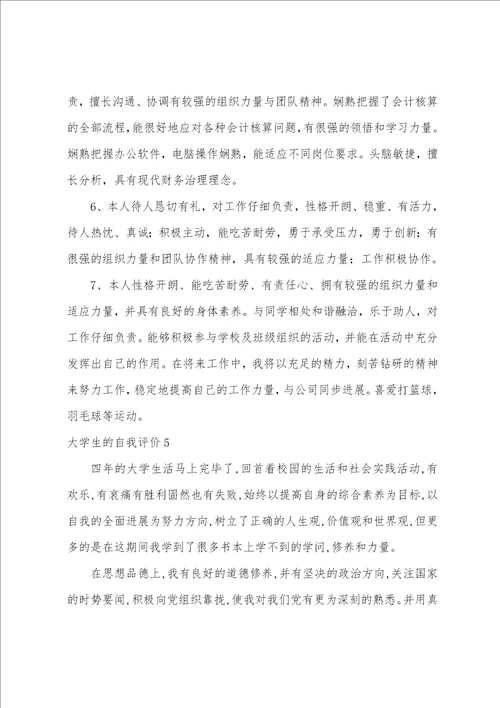大学生的自我评价合集15篇