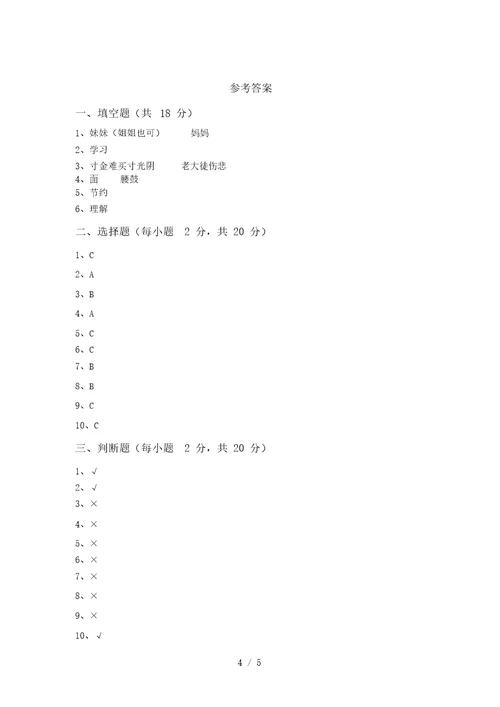 三年级道德与法治上册第一次月考测试卷加答案