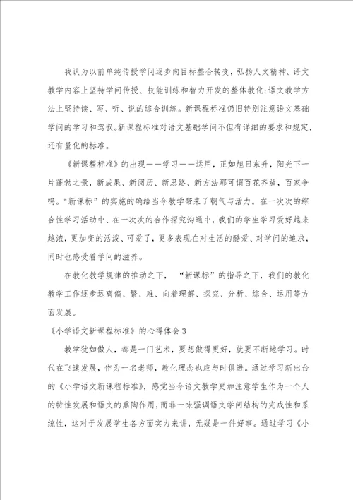小学语文新课程标准的心得体会